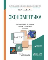 Эконометрика. Учебник и практикум для академического бакалавриата