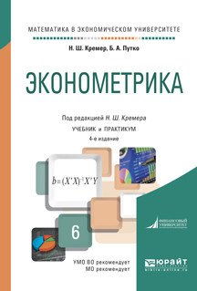 Эконометрика. Учебник и практикум для академического бакалавриата