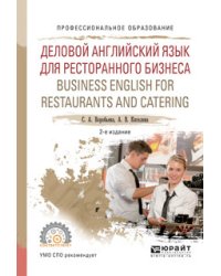 Деловой английский язык для ресторанного бизнеса. Business english for restaurants and catering. Учебное пособие для СПО