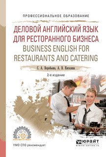 Деловой английский язык для ресторанного бизнеса. Business english for restaurants and catering. Учебное пособие для СПО