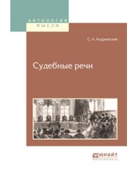 Судебные речи