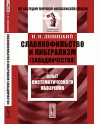Славянофильство и либерализм