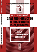 Обложка книги «Славянофильство и либерализм» — Линицкий П.И., ISBN 9785397029988