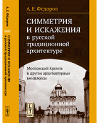 Симметрия и искажения в русской традиционной архитектуре. Московский Кремль и другие архитектурные комплексы