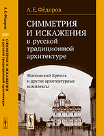 Симметрия и искажения в русской традиционной архитектуре. Московский Кремль и другие архитектурные комплексы