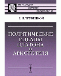 Политические идеалы Платона и Аристотеля