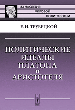 Политические идеалы Платона и Аристотеля