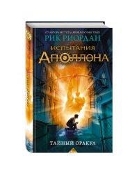 Испытания Аполлона. Тайный оракул