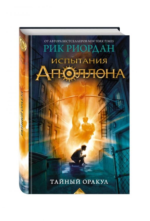 Люди против магов Испытания Аполлона. Тайный оракул