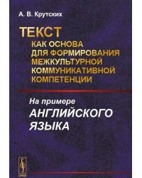 Текст как основа для формирования межкультурной коммуникативной компетенции. На примере английского языка