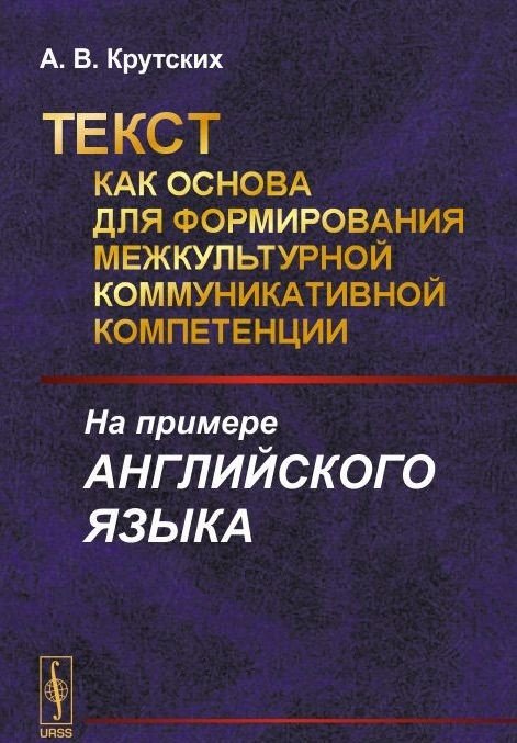 Текст как основа для формирования межкультурной коммуникативной компетенции. На примере английского языка