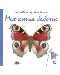 Моя книга бабочек