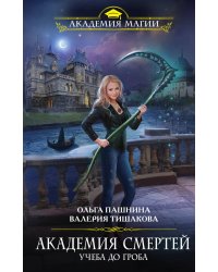 Академия смертей. Учеба до гроба