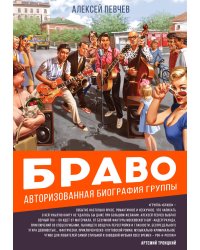 Браво. Авторизованная биография группы
