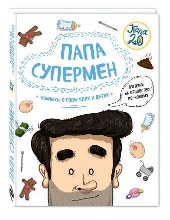 Обложка книги «Папа супермен. Комиксы о родителях и детях» — Лимончи Диего, Габриела Франсиско Дариас, ISBN 9785699934515