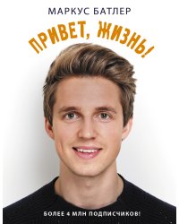 Привет, жизнь!