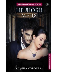 Не люби меня
