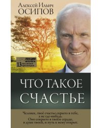 Что такое счастье