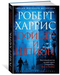 Офицер и шпион