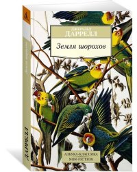 Земля шорохов