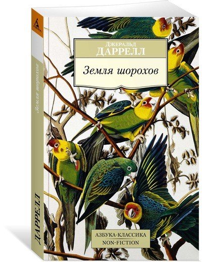 Обложка книги «Земля шорохов» — Даррелл Дж., ISBN 9785389129184