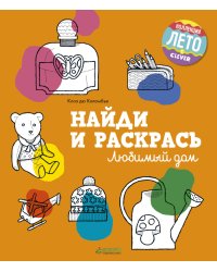 Найди и раскрась. Любимый дом
