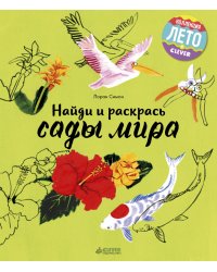 Найди и раскрась. Сады мира