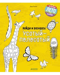 Найди и раскрась. Усатый-полосатый