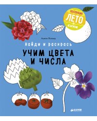 Найди и раскрась. Учим цвета и числа