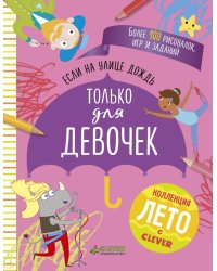 Если на улице дождь. Только для девочек