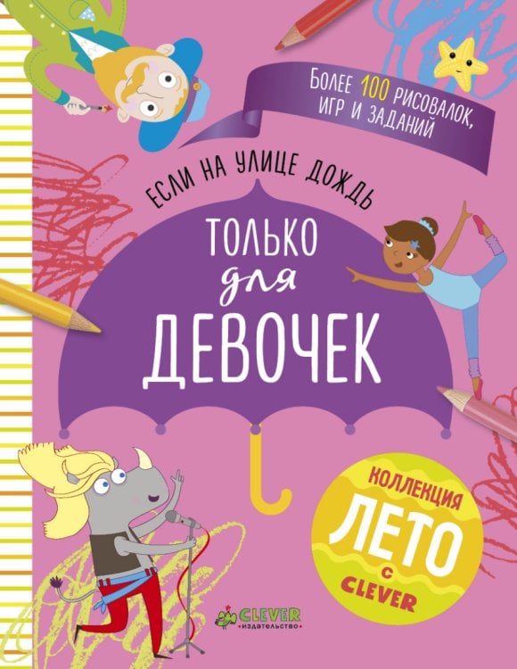 Обложка книги «Если на улице дождь. Только для девочек», ISBN 9785906929747