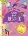 Обложка книги «Если на улице дождь. Только для девочек», ISBN 9785906929747