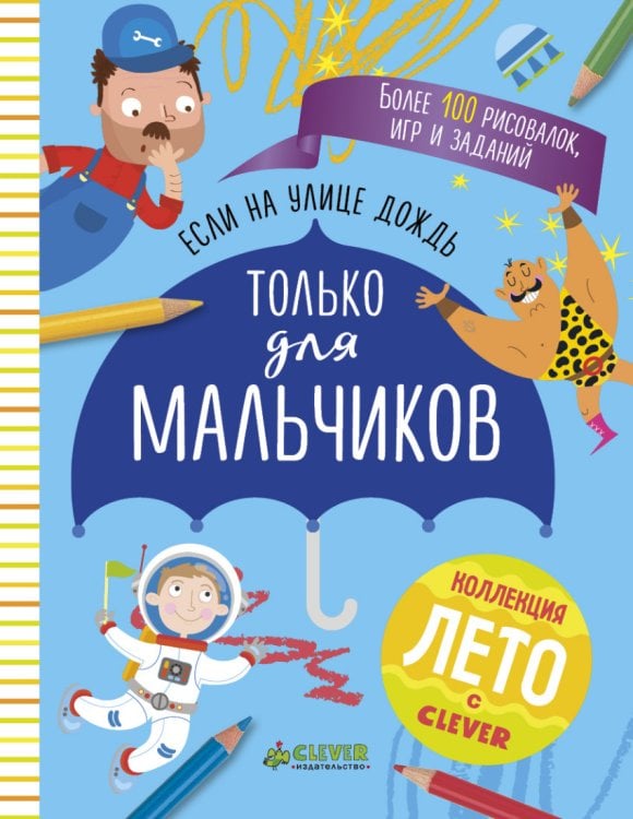 Обложка книги «Если на улице дождь. Только для мальчиков», ISBN 9785906929754