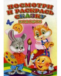 Посмотри и раскрась сказку. Колобок