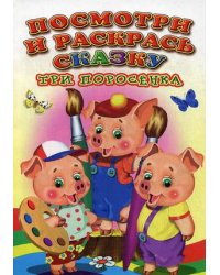 Посмотри и раскрась сказку. Три поросенка