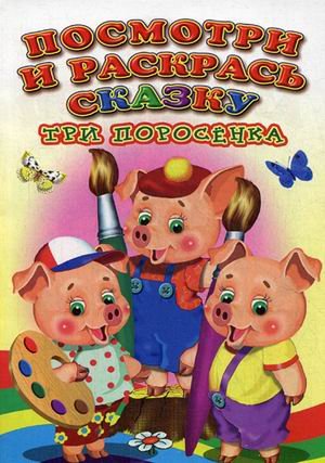 Обложка книги «Посмотри и раскрась сказку. Три поросенка» — Михайлов С., ISBN 9785906915009