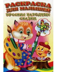 Русские народные сказки. Раскраска для малышей