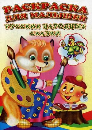 Русские народные сказки. Раскраска для малышей
