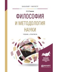 Философия и методология науки. Учебник и практикум для бакалавриата и магистратуры