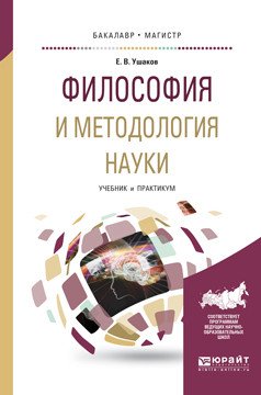 Философия и методология науки. Учебник и практикум для бакалавриата и магистратуры
