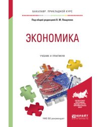 Экономика. Учебник и практикум для прикладного бакалавриата