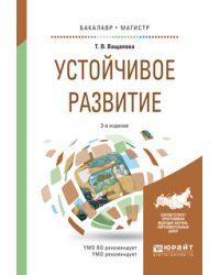 Устойчивое развитие. Учебное пособие для бакалавриата и магистратуры