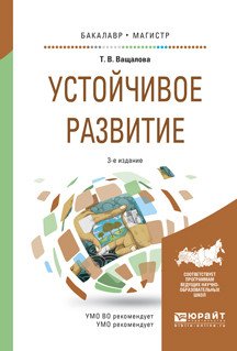 Устойчивое развитие. Учебное пособие для бакалавриата и магистратуры