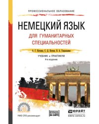 Немецкий язык для гуманитарных специальностей + аудио в ЭБС. Учебник и практикум для СПО