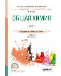 Общая химия в 2-х томах. Том 2. Учебник для СПО