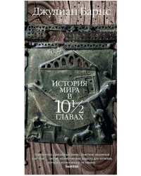 История мира в 10 1/2 главах