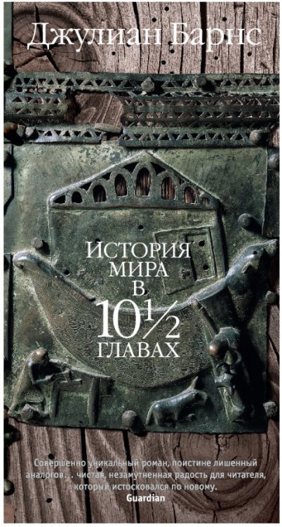 История мира в 10 1/2 главах