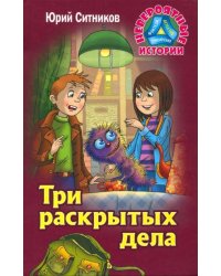 Три раскрытых дела