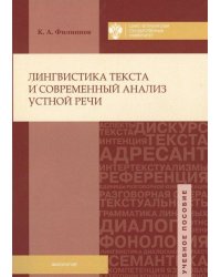 Лингвистика текста и современный анализ устной речи. Учебное пособие