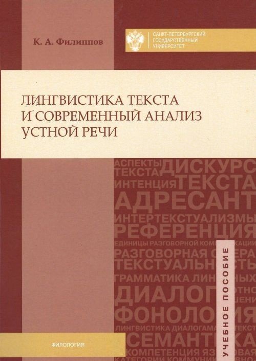 Лингвистика текста и современный анализ устной речи. Учебное пособие